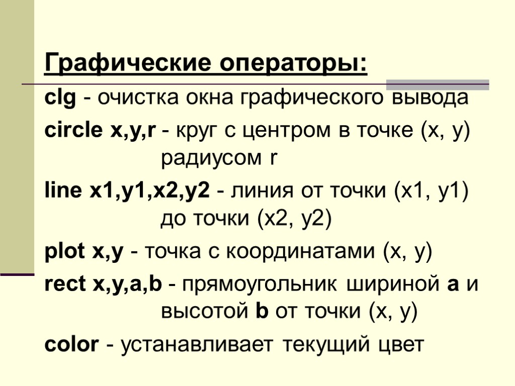 Графические операторы: clg - очистка окна графического вывода circle x,y,r - круг с центром